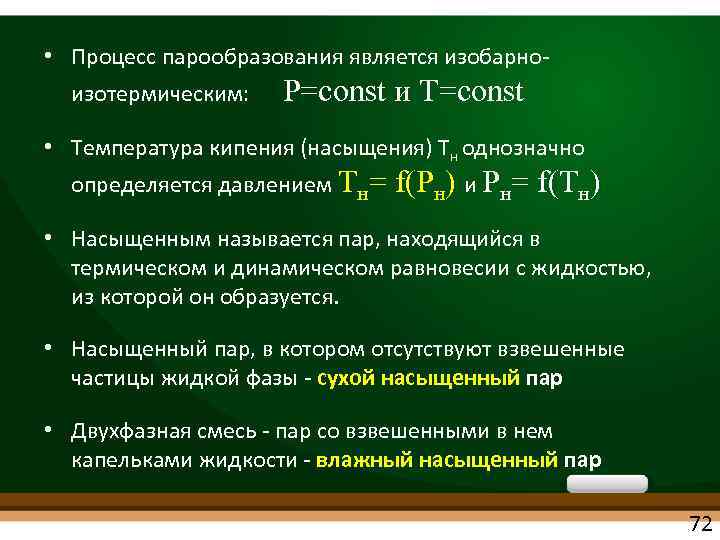  • Процесс парообразования является изобарно изотермическим: P=const и T=const • Tемпература кипения (насыщения)