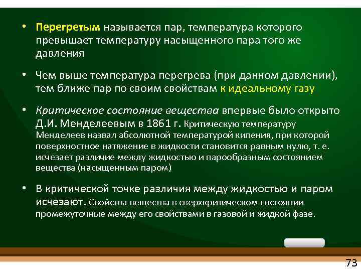 Температура нагретого пара. Понятие перегретый пар. Перегретым называется пар температура которого. Перегретый пар определение. Основные свойства перегретого пара.