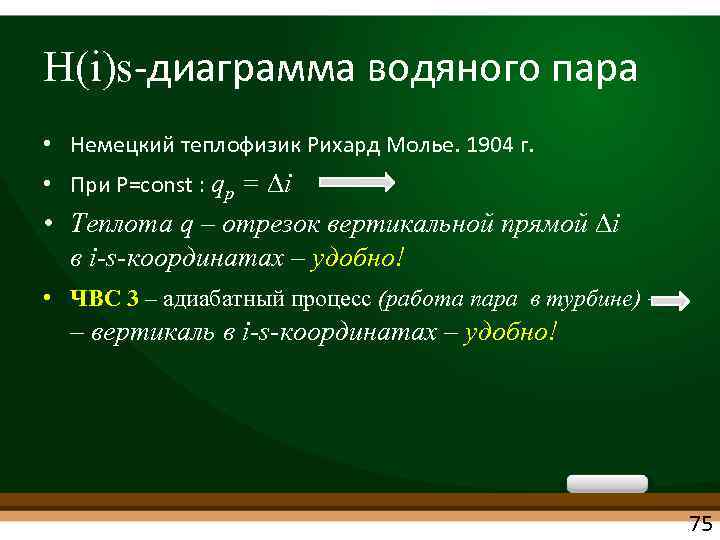 H(i)s диаграмма водяного пара • Немецкий теплофизик Рихард Молье. 1904 г. • При P=const