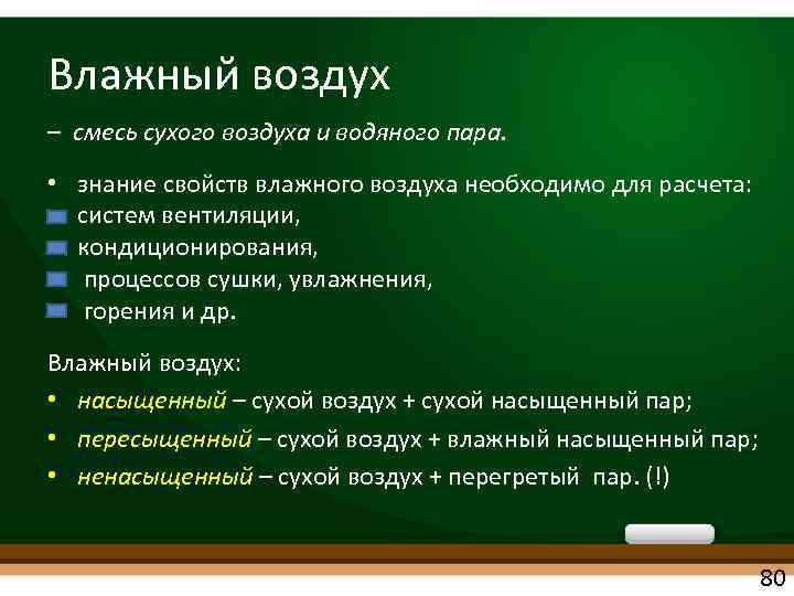 Влажный воздух – смесь сухого воздуха и водяного пара. • знание свойств влажного воздуха