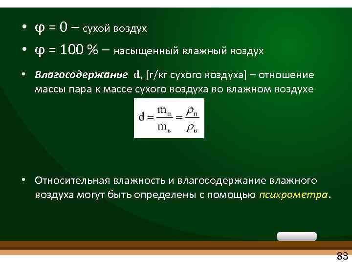  • ϕ = 0 – сухой воздух • ϕ = 100 % –