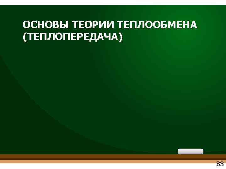 ОСНОВЫ ТЕОРИИ ТЕПЛООБМЕНА (ТЕПЛОПЕРЕДАЧА) 88 