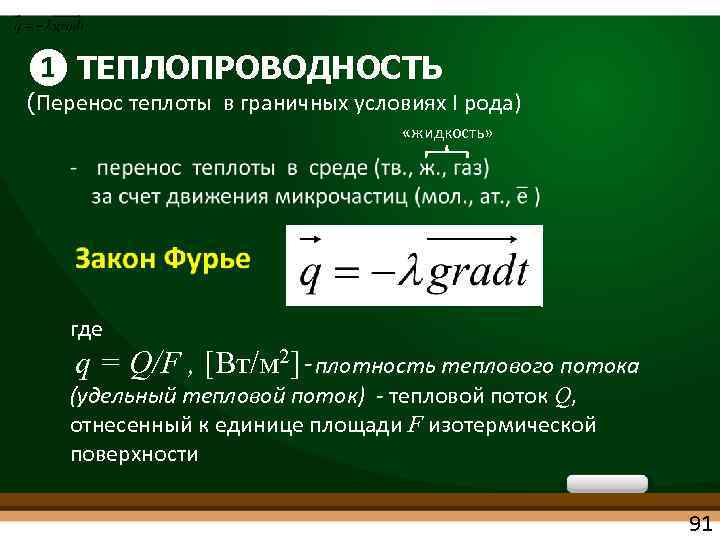 Перенос теплопроводности. Теплопроводность это процесс переноса теплоты. Теплопроводность перенос.