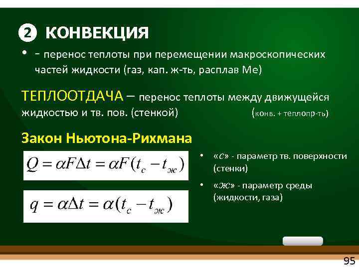 ❷ КОНВЕКЦИЯ • перенос теплоты при перемещении макроскопических частей жидкости (газ, кап. ж ть,