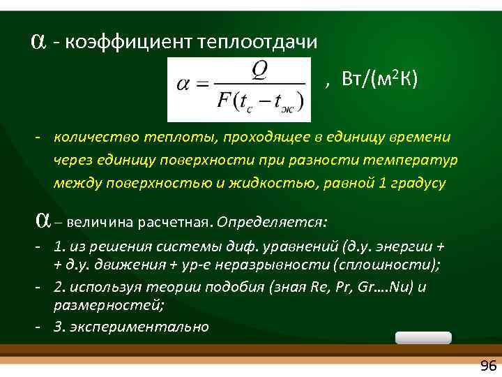 α коэффициент теплоотдачи , Вт/(м 2 К) количество теплоты, проходящее в единицу времени через