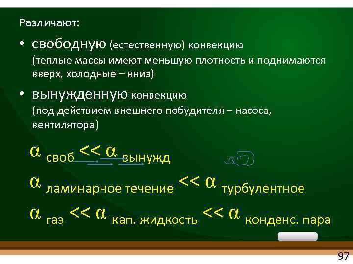 Различают: • свободную (естественную) конвекцию (теплые массы имеют меньшую плотность и поднимаются вверх, холодные