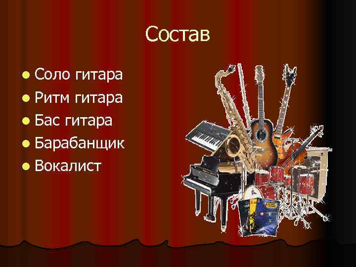Состав l Соло гитара l Ритм гитара l Бас гитара l Барабанщик l Вокалист