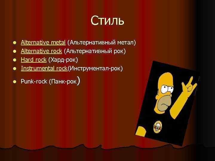 Стиль l Alternative metal (Альтернативный метал) Alternative rock (Альтернативный рок) Hard rock (Хард-рок) Instrumental