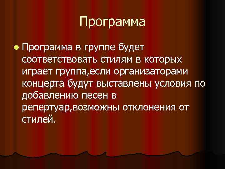 Программа l Программа в группе будет соответствовать стилям в которых играет группа, если организаторами