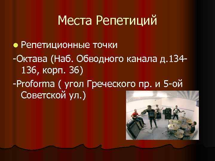 Места Репетиций l Репетиционные точки -Октава (Наб. Обводного канала д. 134136, корп. 36) -Proforma