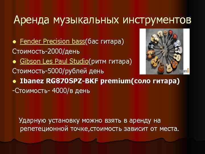Аренда музыкальных инструментов Fender Precision bass(бас гитара) Стоимость-2000/день l Gibson Les Paul Studio(ритм гитара)