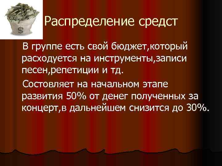 Распределение средст В группе есть свой бюджет, который расходуется на инструменты, записи песен, репетиции
