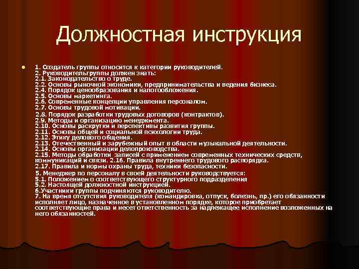 Должностная инструкция 1. Создатель группы относится к категории руководителей. 2. Руководительгруппы должен знать: 2.