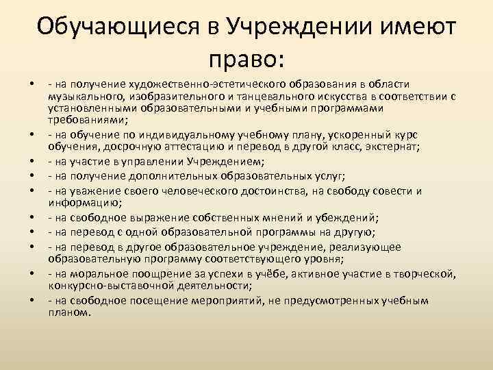 Обучающиеся в Учреждении имеют право: • • • - на получение художественно-эстетического образования в