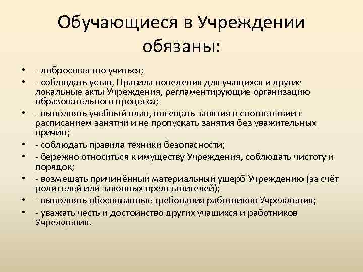 Обучающиеся в Учреждении обязаны: • - добросовестно учиться; • - соблюдать устав, Правила поведения