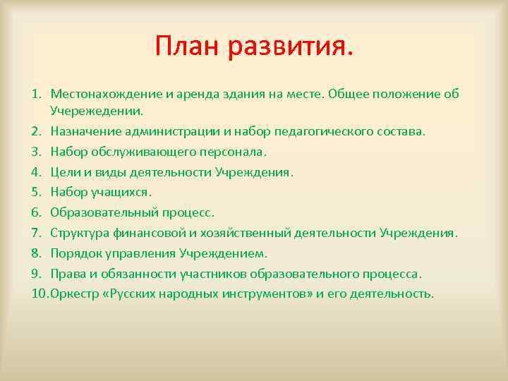 План развития. 1. Местонахождение и аренда здания на месте. Общее положение об Учережедении. 2.