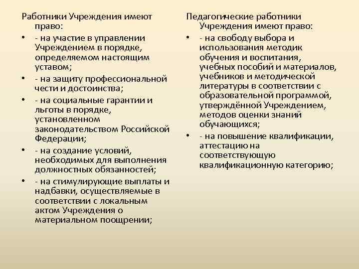 Работники Учреждения имеют право: • - на участие в управлении Учреждением в порядке, определяемом