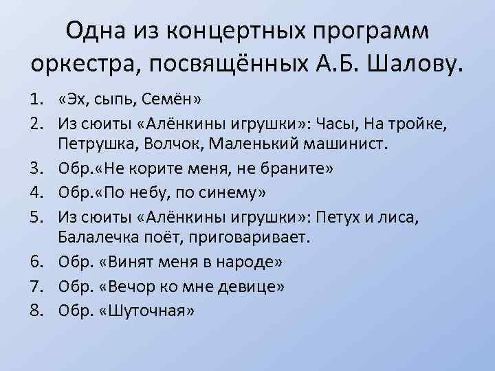 Одна из концертных программ оркестра, посвящённых А. Б. Шалову. 1. «Эх, сыпь, Семён» 2.