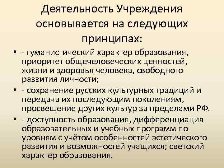 Деятельность Учреждения основывается на следующих принципах: • - гуманистический характер образования, приоритет общечеловеческих ценностей,