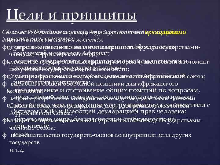 Цели и принципы Согласно Учредительному акту Африканского союза целями Согласно Учредительному акту Африканского союза