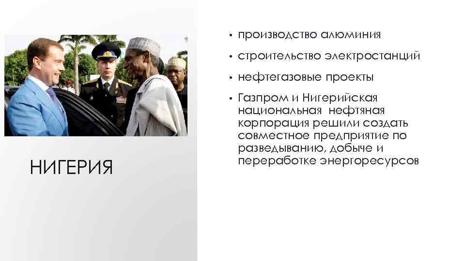  • • строительство электростанций • нефтегазовые проекты • НИГЕРИЯ производство алюминия Газпром и