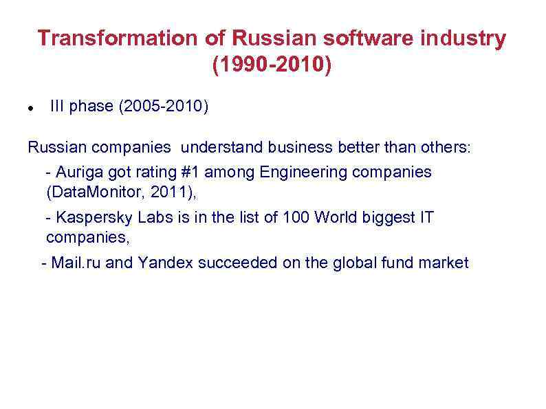 Transformation of Russian software industry (1990 -2010) III phase (2005 -2010) Russian companies understand
