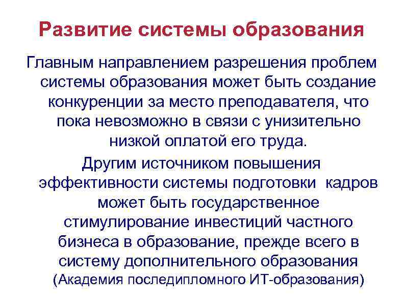 Развитие системы образования Главным направлением разрешения проблем системы образования может быть создание конкуренции за
