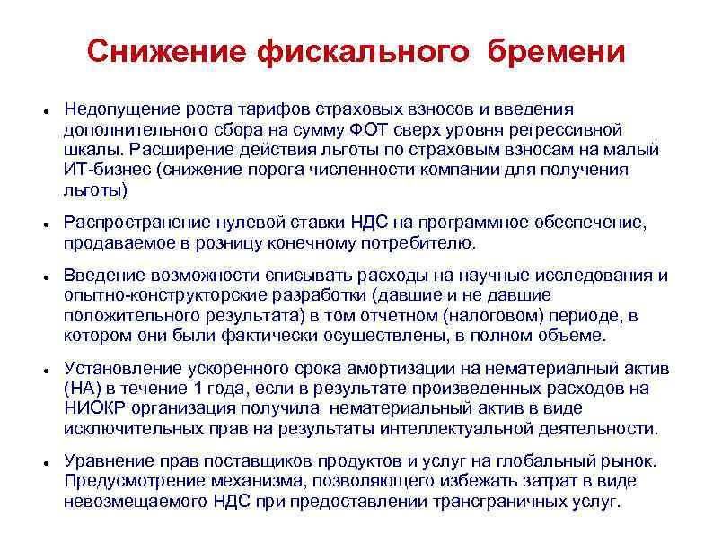 Снижение фискального бремени Недопущение роста тарифов страховых взносов и введения дополнительного сбора на сумму