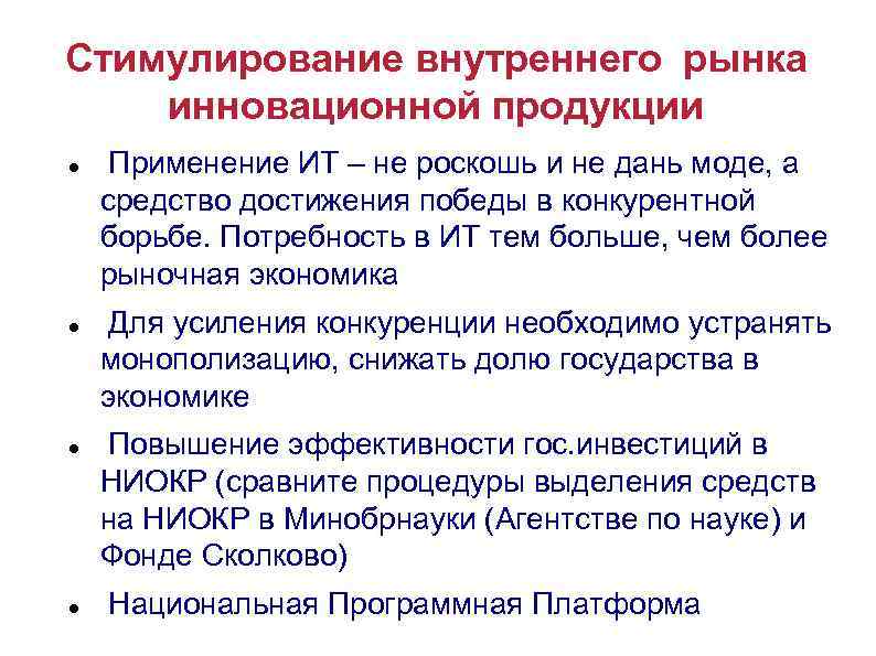 Стимулирование внутреннего рынка инновационной продукции Применение ИТ – не роскошь и не дань моде,