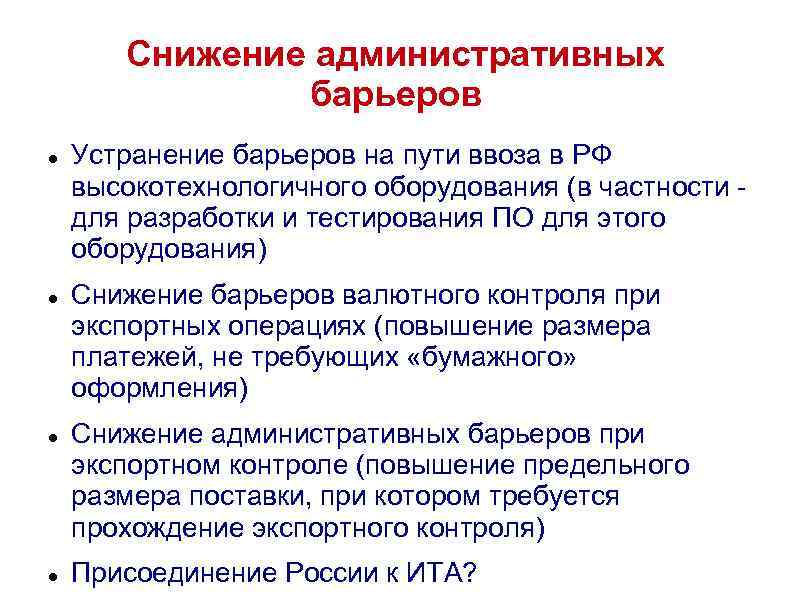 Снижение административных барьеров Устранение барьеров на пути ввоза в РФ высокотехнологичного оборудования (в частности