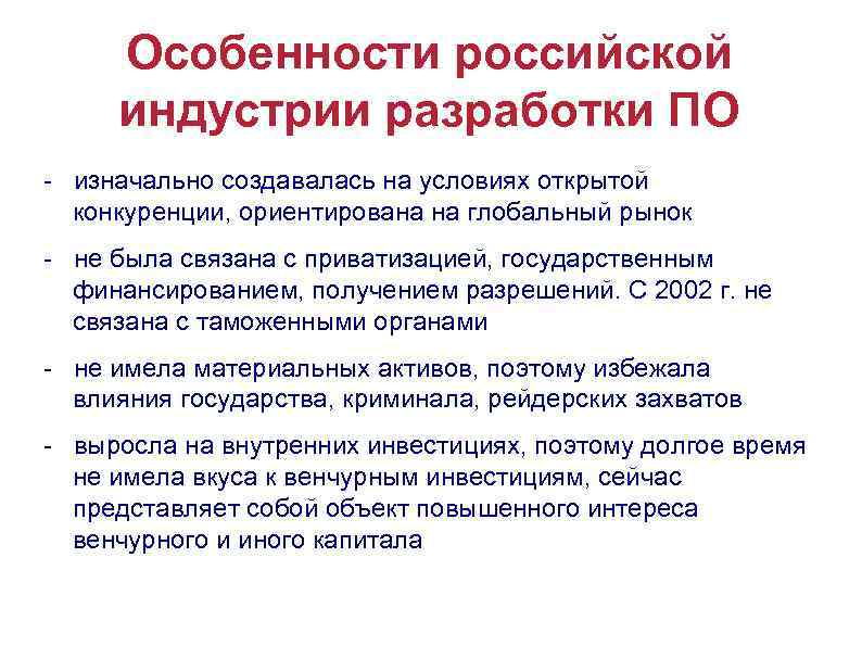 Особенности российской индустрии разработки ПО - изначально создавалась на условиях открытой конкуренции, ориентирована на