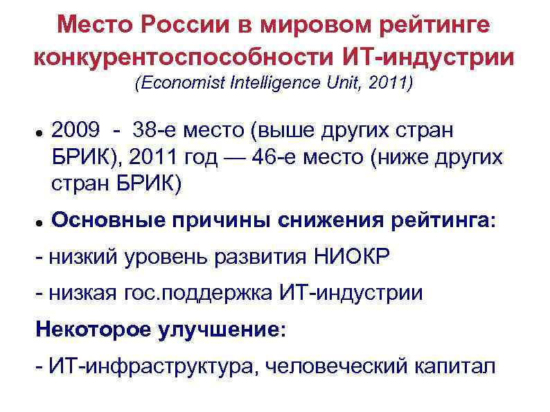 Место России в мировом рейтинге конкурентоспособности ИТ-индустрии (Economist Intelligence Unit, 2011) 2009 - 38