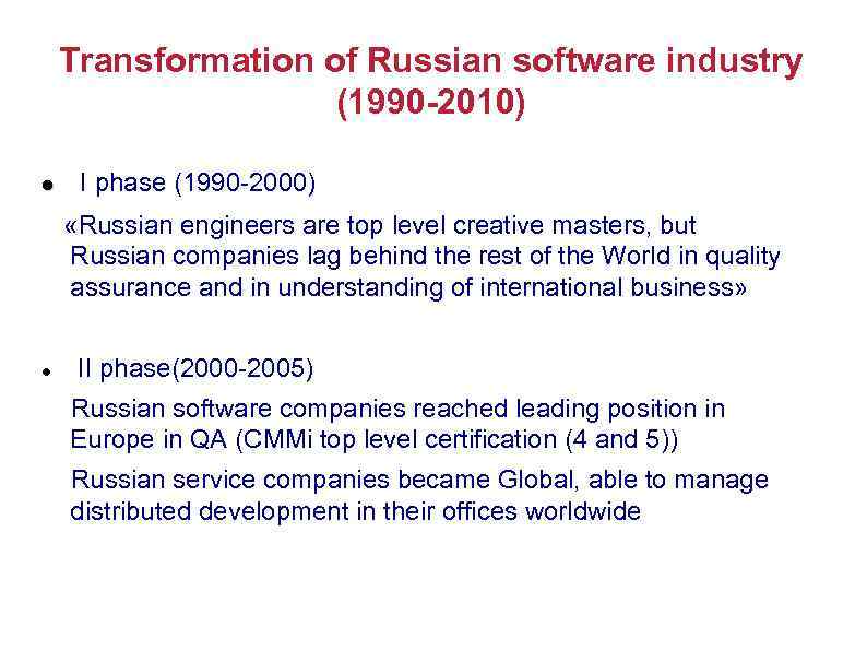 Transformation of Russian software industry (1990 -2010) I phase (1990 -2000) «Russian engineers are