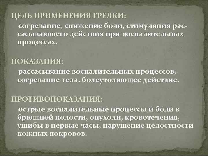 Цель применения. Цель применения грелки. Показания для постановки грелки. Показания к применению грелки. Противопоказания к постановке грелки.