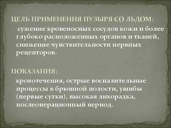 ЦЕЛЬ ПРИМЕНЕНИЯ ПУЗЫРЯ СО ЛЬДОМ: сужение кровеносных сосудов кожи и более глубоко расположенных органов