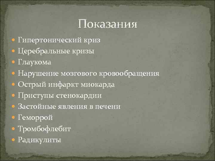 Показания Гипертонический криз Церебральные кризы Глаукома Нарушение мозгового кровообращения Острый инфаркт миокарда Приступы стенокардии