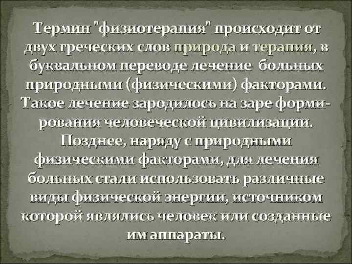 Термин "физиотерапия" происходит от двух греческих слов природа и терапия, в буквальном переводе лечение