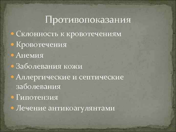 Противопоказания Склонность к кровотечениям Кровотечения Анемия Заболевания кожи Аллергические и септические заболевания Гипотензия Лечение