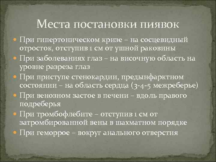 Места постановки пиявок При гипертоническом кризе – на сосцевидный отросток, отступив 1 см от