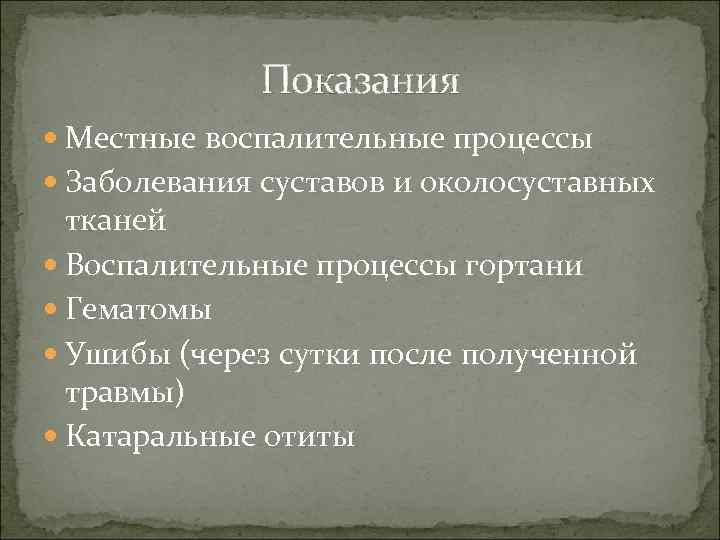 Показания Местные воспалительные процессы Заболевания суставов и околосуставных тканей Воспалительные процессы гортани Гематомы Ушибы