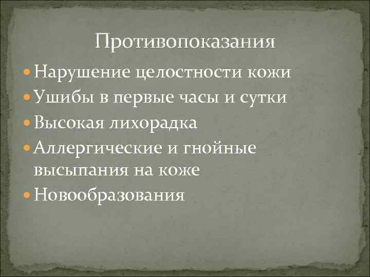 Противопоказания Нарушение целостности кожи Ушибы в первые часы и сутки Высокая лихорадка Аллергические и