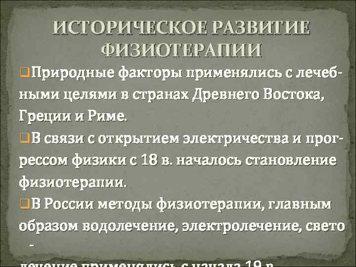 ИСТОРИЧЕСКОЕ РАЗВИТИЕ ФИЗИОТЕРАПИИ q. Природные факторы применялись с лечеб- ными целями в странах Древнего