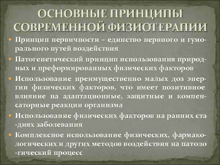 ОСНОВНЫЕ ПРИНЦИПЫ СОВРЕМЕННОЙ ФИЗИОТЕРАПИИ Принцип первичности – единство нервного и гумо рального путей воздействия