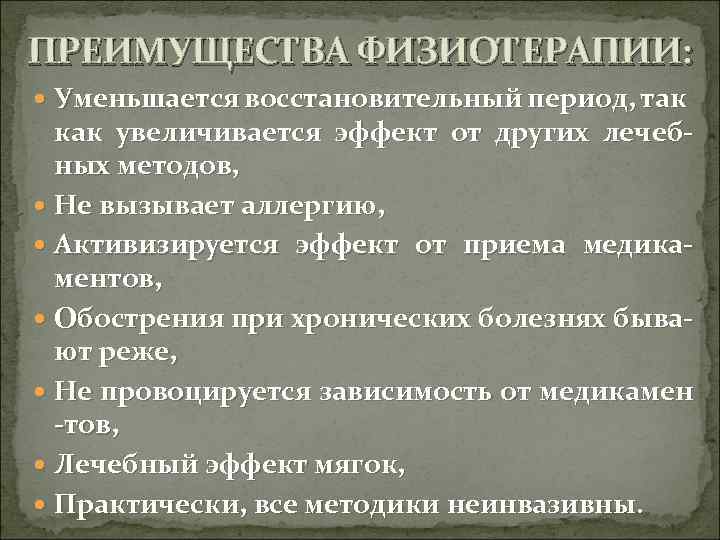 ПРЕИМУЩЕСТВА ФИЗИОТЕРАПИИ: Уменьшается восстановительный период, так как увеличивается эффект от других лечебных методов, Не