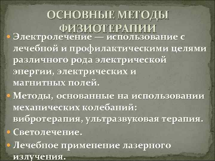 Методы физиотерапии