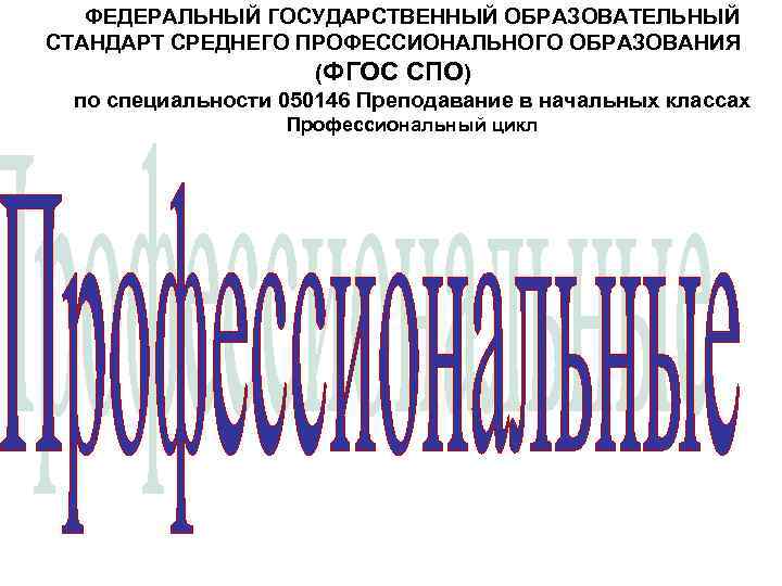 ФЕДЕРАЛЬНЫЙ ГОСУДАРСТВЕННЫЙ ОБРАЗОВАТЕЛЬНЫЙ СТАНДАРТ СРЕДНЕГО ПРОФЕССИОНАЛЬНОГО ОБРАЗОВАНИЯ (ФГОС СПО) по специальности 050146 Преподавание в