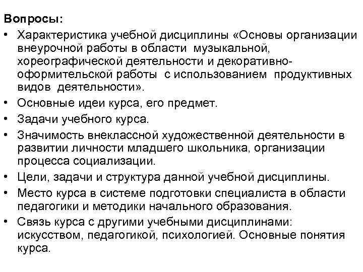 Вопросы: • Характеристика учебной дисциплины «Основы организации внеурочной работы в области музыкальной, хореографической деятельности