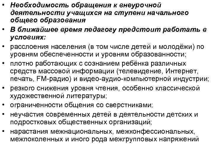  • Необходимость обращения к внеурочной деятельности учащихся на ступени начального общего образования •