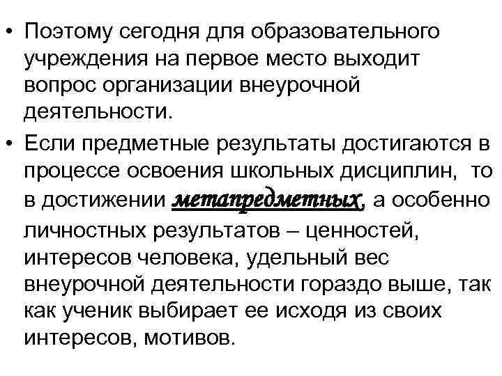  • Поэтому сегодня для образовательного учреждения на первое место выходит вопрос организации внеурочной