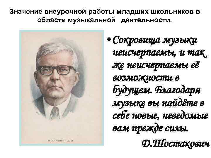 Значение внеурочной работы младших школьников в области музыкальной деятельности. • Сокровища музыки неисчерпаемы, и